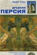Древняя Персия