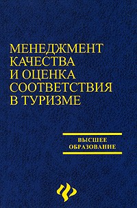  - Менеджмент качества и оценка соответствия в туризме