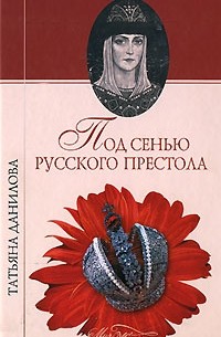 Под сенью русского престола