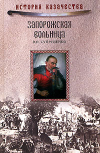 В. П. Супруненко - Запорожская вольница