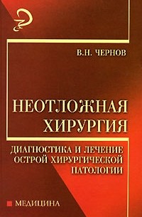 В. Н. Чернов - Неотложная хирургия. Диагностика и лечение острой хирургической патологии