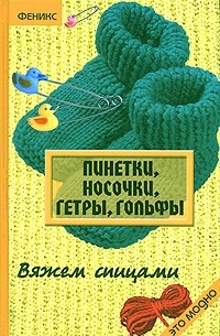 Е. Г. Жадько - Пинетки, носочки, гетры, гольфы. Вяжем спицами