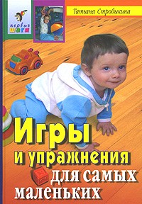 Татьяна Стробыкина - Игры и упражнения для самых маленьких