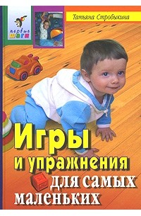 Татьяна Стробыкина - Игры и упражнения для самых маленьких