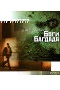 Андрей Остальский - Боги Багдада