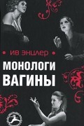 Ив Энцлер - Монологи вагины