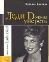 Франсис Жиллери - Леди Dолжна умереть