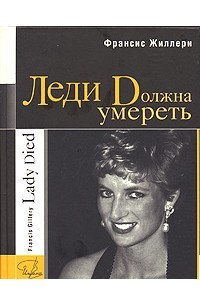 Леди Dолжна умереть