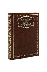 Остров сокровищ (подарочное издание)