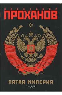 Александр Проханов - Пятая Империя
