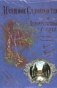 Изящное садоводство и художественные сады