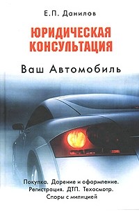 Е. П. Данилов - Ваш Автомобиль. Юридическая консультация
