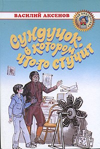 Василий Аксёнов - Сундучок, в котором что-то стучит