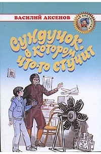 Василий Аксёнов - Сундучок, в котором что-то стучит