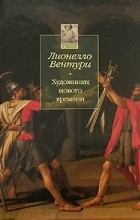 Лионелло Вентури - Художники нового времени