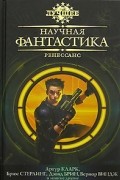 Антология - Научная фантастика. Ренессанс (сборник)