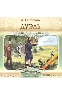 Антон Чехов - Дуэль (аудиокнига MP3)