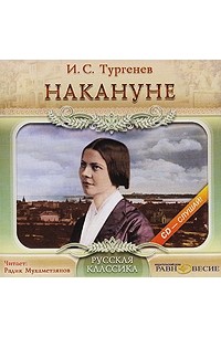 И.С. Тургенев - Накануне