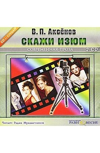 В. П. Аксенов - Скажи изюм