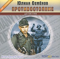 Юлиан Семенов - Противостояние (аудиокнига MP3)