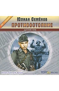 Юлиан Семенов - Противостояние (аудиокнига MP3)