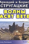 Волны гасят ветер