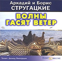 Аркадий и Борис Стругацкие - Волны гасят ветер