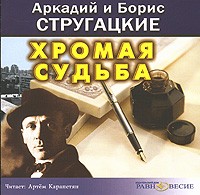 Аркадий и Борис Стругацкие - Хромая судьба