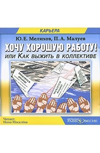  - Хочу хорошую работу, или Как выжить в коллективе (аудиокнига МР3)
