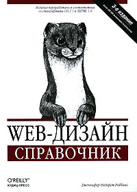 Дженнифер Нидерст Роббинс - Web-дизайн. Справочник