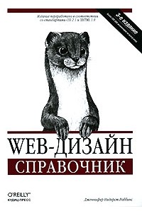 Дженнифер Нидерст Роббинс - Web-дизайн. Справочник