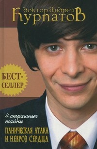 Андрей Курпатов - 4 страшных тайны. Паническая атака и невроз сердца