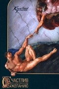Счастлив по собственному желанию
