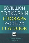  - Большой толковый словарь русских глаголов