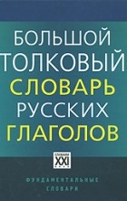  - Большой толковый словарь русских глаголов