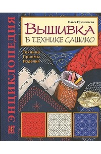 Ольга Грузинцева - Вышивка в технике сашико. Техника. Приемы. Изделия. Энциклопедия