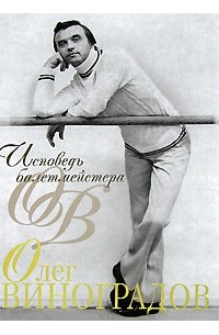 Олег Виноградов - Исповедь балетмейстера