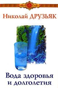 Николай Друзьяк - Вода здоровья и долголетия