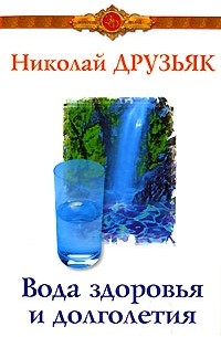 Вода здоровья и долголетия