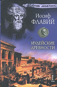 Иосиф Флавий - Иудейские древности. В 2 томах. Том 1. Книги 1-12