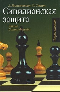  - Сицилианская защита. Атака Созина-Фишера