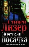 Стивен Лизер - Жесткая посадка