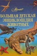  - Большая детская энциклопедия животных