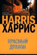 Красный дракон