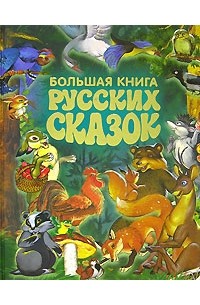  - Большая книга русских сказок (сборник)