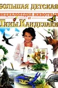 Большая детская энциклопедия животных от Тины Канделаки