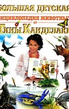  - Большая детская энциклопедия животных от Тины Канделаки
