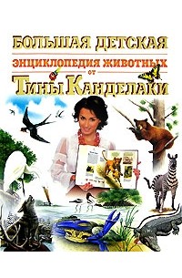  - Большая детская энциклопедия животных от Тины Канделаки