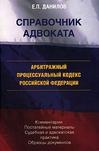 Е. П. Данилов - Арбитражный процессуальный кодекс Российской Федерации