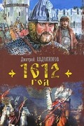 Дмитрий Евдокимов - 1612 год